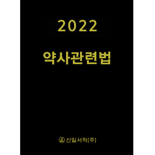 약사관련법 2022