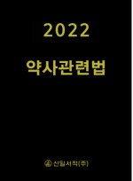 약사관련법 2022