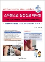 소아청소년 실전진료 매뉴얼 임상에서 바로 활용할 수 있는 손에 잡히는 진료 가이드북