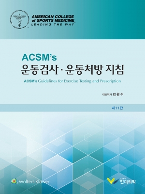 운동검사 운동처방지침, 11판  (ACSM's)