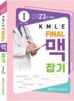 2023대비 KMLE Final 맥잡기 set (전2권)