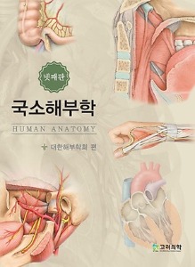 국소해부학 4판