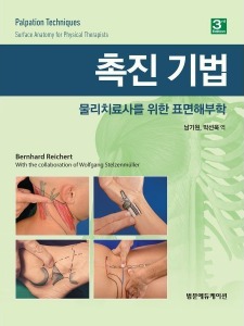 촉진기법 3판 - 물리치료사를 위한 표면해부학