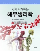 쉽게 이해하는 해부생리학