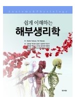 쉽게 이해하는 해부생리학