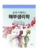 쉽게 이해하는 해부생리학