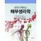 쉽게 이해하는 해부생리학