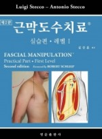 근막도수치료: 실습편 레벨. 1 2판