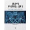 장골의 PI 변위는 없다 짝다리 교정을 위한 골반의 생역학적 이해