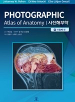 사진해부학 9판( Anatomy: A Photographic Atlas Rohen번역본)