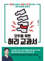 모두를 위한 허리 교과서 통증을 없애고 재발과 만성을 막는 개인 맞춤형 솔루션