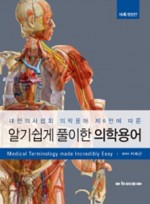 알기 쉽게 풀이한 의학용어 개정4판