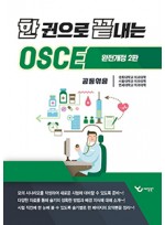 한권으로 끝내는 OSCE 2판