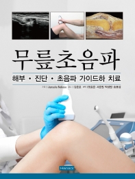 무릎초음파 해부 진단 초음파 가이드하 치료