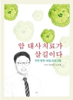 암 대사치료가 살길이다