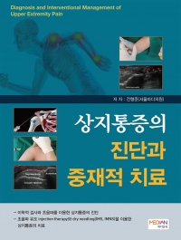 상지통증의 진단과 중재적 치료(Diagnosis and Interventional Management of Upper Extremity Pain)