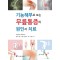 기능해부로 보는 무릎통증의 원인과 치료