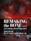 Remaking the Bone Vol.2 (상악동 골이식술, 발치 후 치조골의 처치와 임플란트 식립)