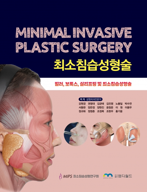 최소침습성형술(Minimal Invasive Plastic Surgery)