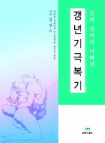 꽁띠 엄마와 아빠의 갱년기 극복기