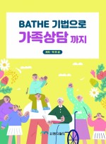 BATHE 기법으로 가족상담 까지