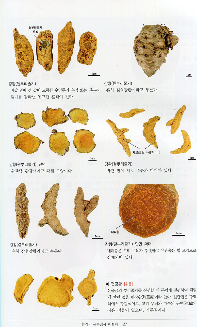 한약재관능검사해설서 (개정판)