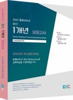 2023 동화KMLE(1개년 모의고사)