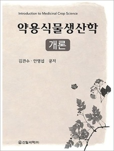 약용식물생산학 개론