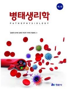 병태생리학 (제2판)