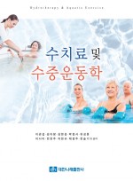 수치료 및 수중운동학