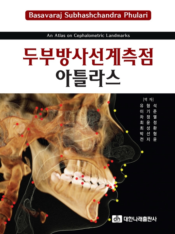 두부방사선계측점 아틀라스