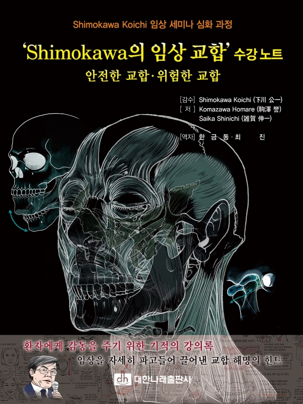 'Shimokawa의 임상 교합' 수강노트 _안전한 교합 위험한 교합