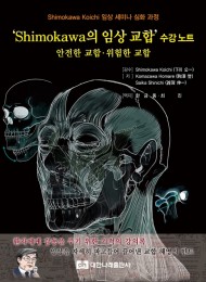 'Shimokawa의 임상 교합' 수강노트 _안전한 교합 위험한 교합