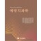 예방치과학
