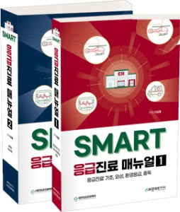 SMART 응급진료매뉴얼(세트)