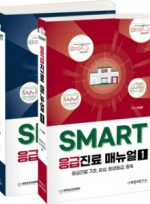 SMART 응급진료매뉴얼(세트)