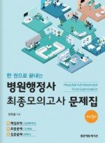 한권으로 끝내는 병원행정사 최종모의고사문제집 개정 5판