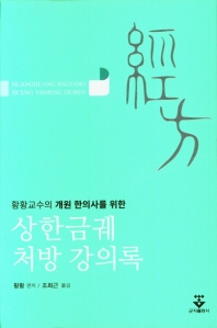 황황교수의 개원 한의사를 위한 상한금궤 처방 강의록