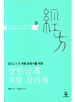 황황교수의 개원 한의사를 위한 상한금궤 처방 강의록