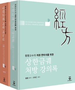 황황교수의 개원 한의사를 위한 상한금궤 처방 강의록+임상의를 위한 근거기반 상한금궤 처방 매뉴얼