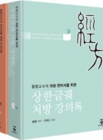 황황교수의 개원 한의사를 위한 상한금궤 처방 강의록+임상의를 위한 근거기반 상한금궤 처방 매뉴얼