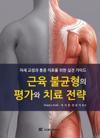 근육 불균형의 평가와 치료 전략 자세 교정과 통증 치료를 위한 실전 가이드