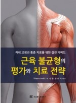 근육 불균형의 평가와 치료 전략 자세 교정과 통증 치료를 위한 실전 가이드