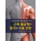 근육 불균형의 평가와 치료 전략 자세 교정과 통증 치료를 위한 실전 가이드