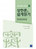 상한론, 쉽게 읽기(원제 : 讀懂傷寒論) 상한ㆍ금궤의 수퍼노바 4