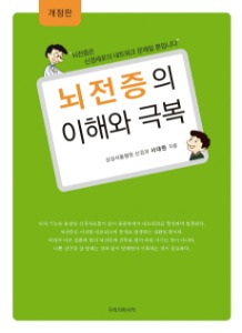 뇌전증의 이해와 극복 (개정판)