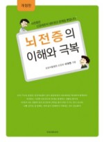 뇌전증의 이해와 극복 (개정판)