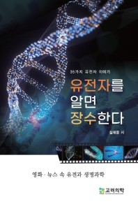 유전자를 알면 장수한다 35가지 유전자 이야기 | 영화·뉴스 속 유전과 생명과학