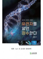 유전자를 알면 장수한다 35가지 유전자 이야기 | 영화·뉴스 속 유전과 생명과학