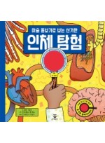 마술 돋보기로 보는 신기한 인체 탐험